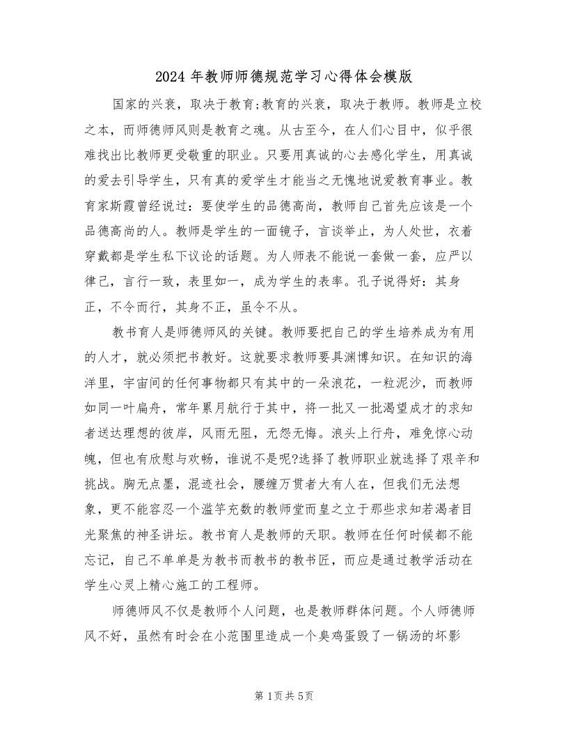 2024年教师师德规范学习心得体会模版（2篇）