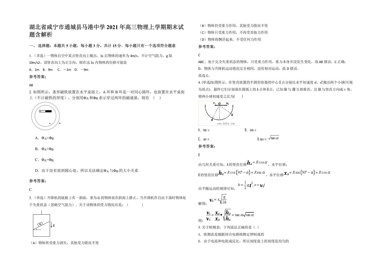 湖北省咸宁市通城县马港中学2021年高三物理上学期期末试题含解析