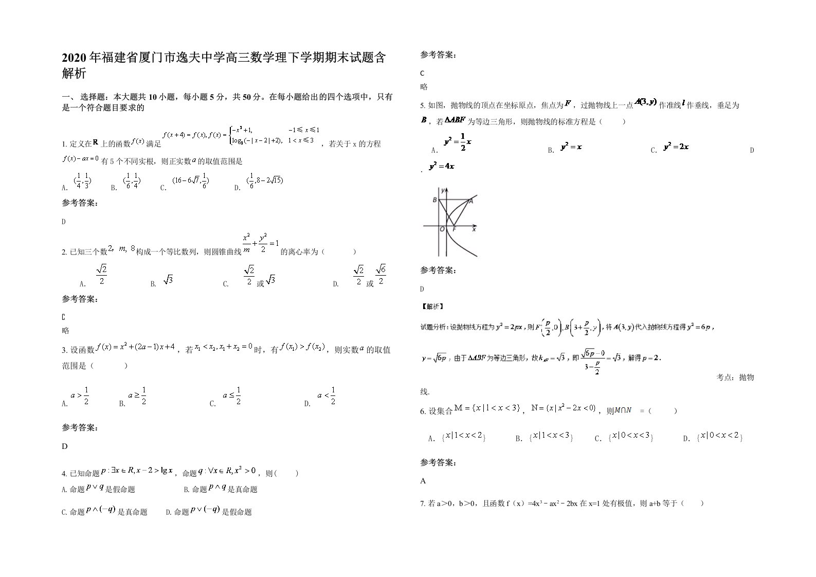 2020年福建省厦门市逸夫中学高三数学理下学期期末试题含解析