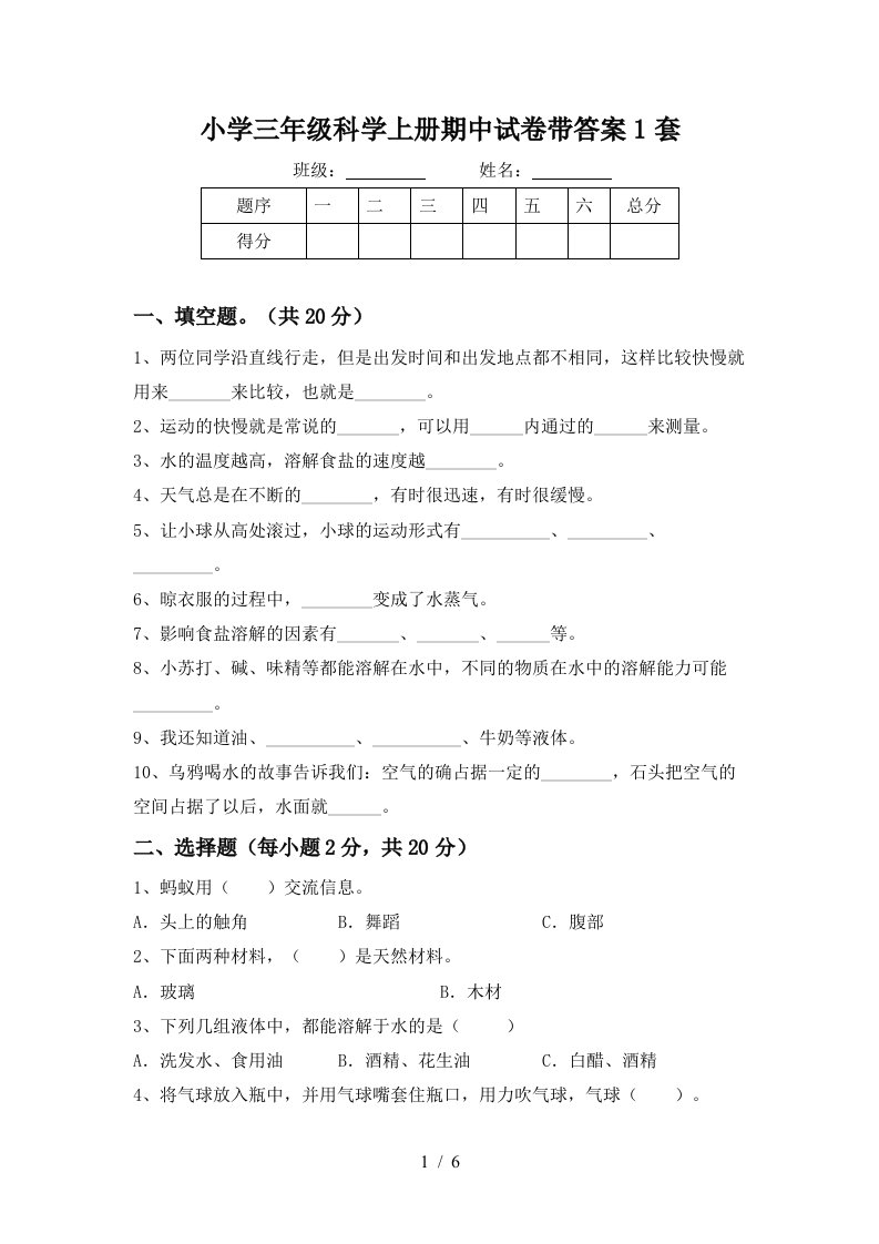 小学三年级科学上册期中试卷带答案1套