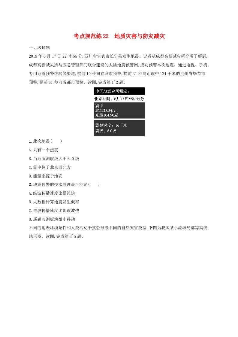 适用于新高考新教材新疆专版2024届高考地理一轮总复习考点规范练22地质灾害与防灾减灾