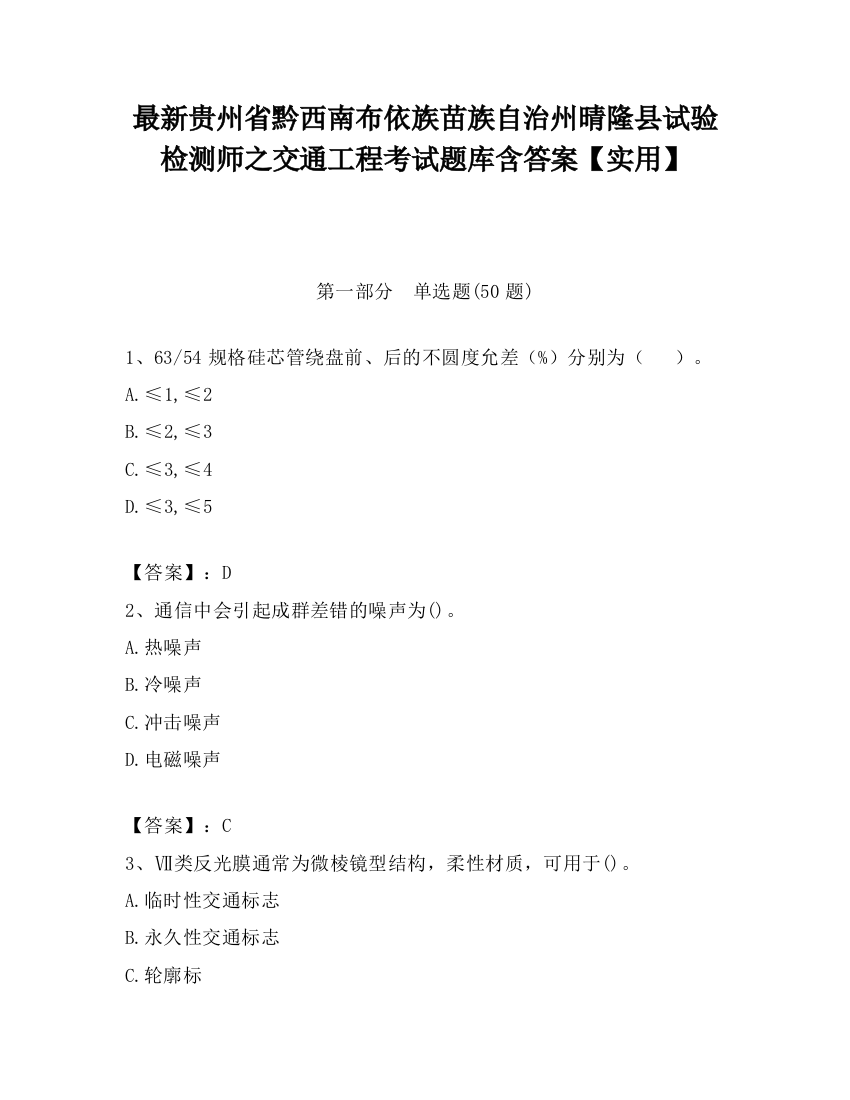 最新贵州省黔西南布依族苗族自治州晴隆县试验检测师之交通工程考试题库含答案【实用】