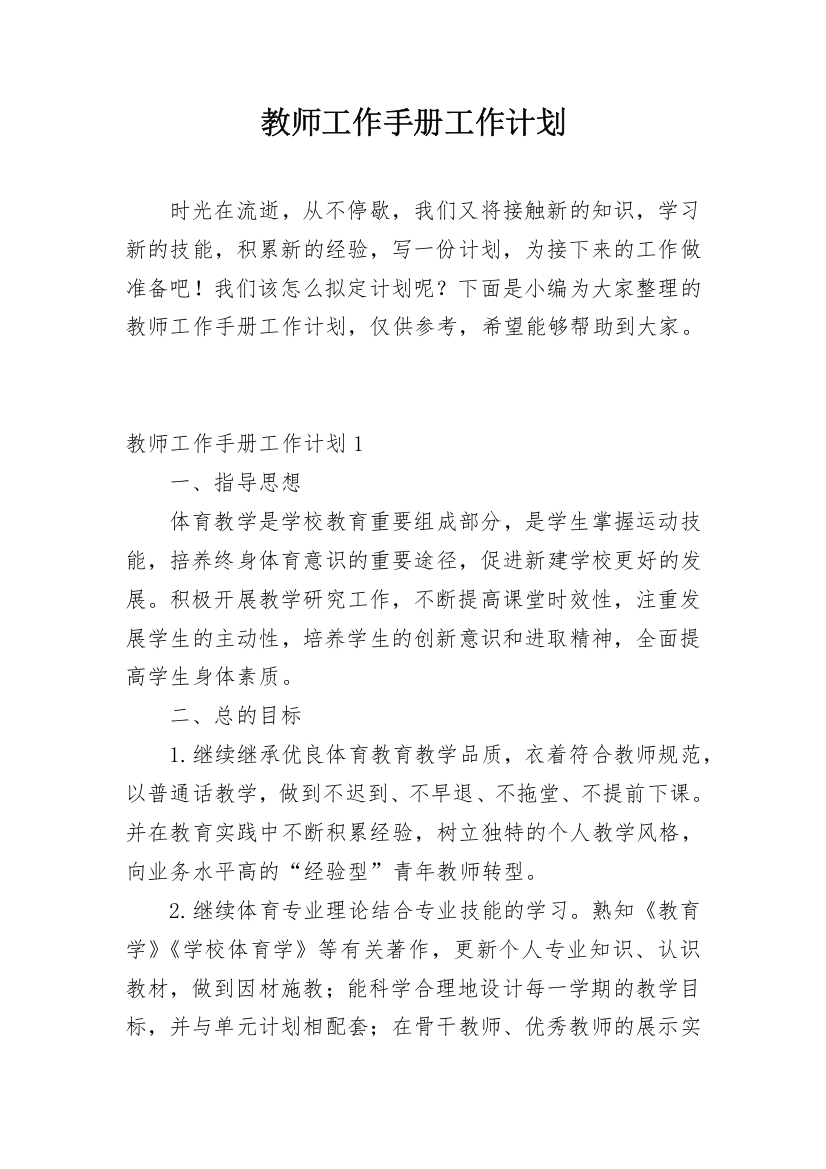 教师工作手册工作计划