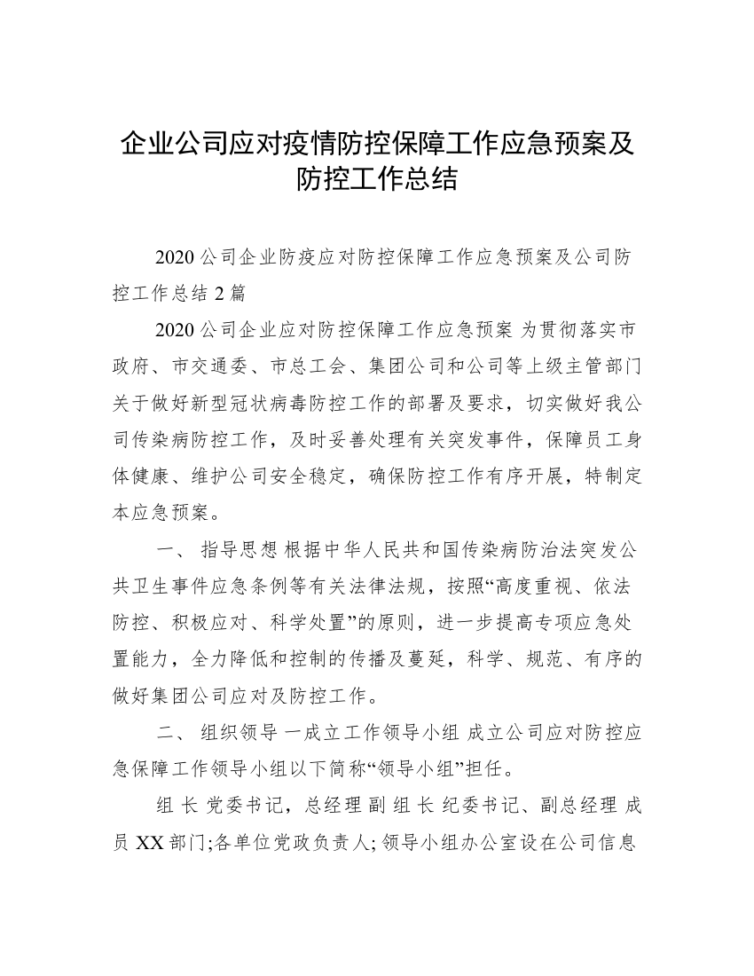 企业公司应对疫情防控保障工作应急预案及防控工作总结