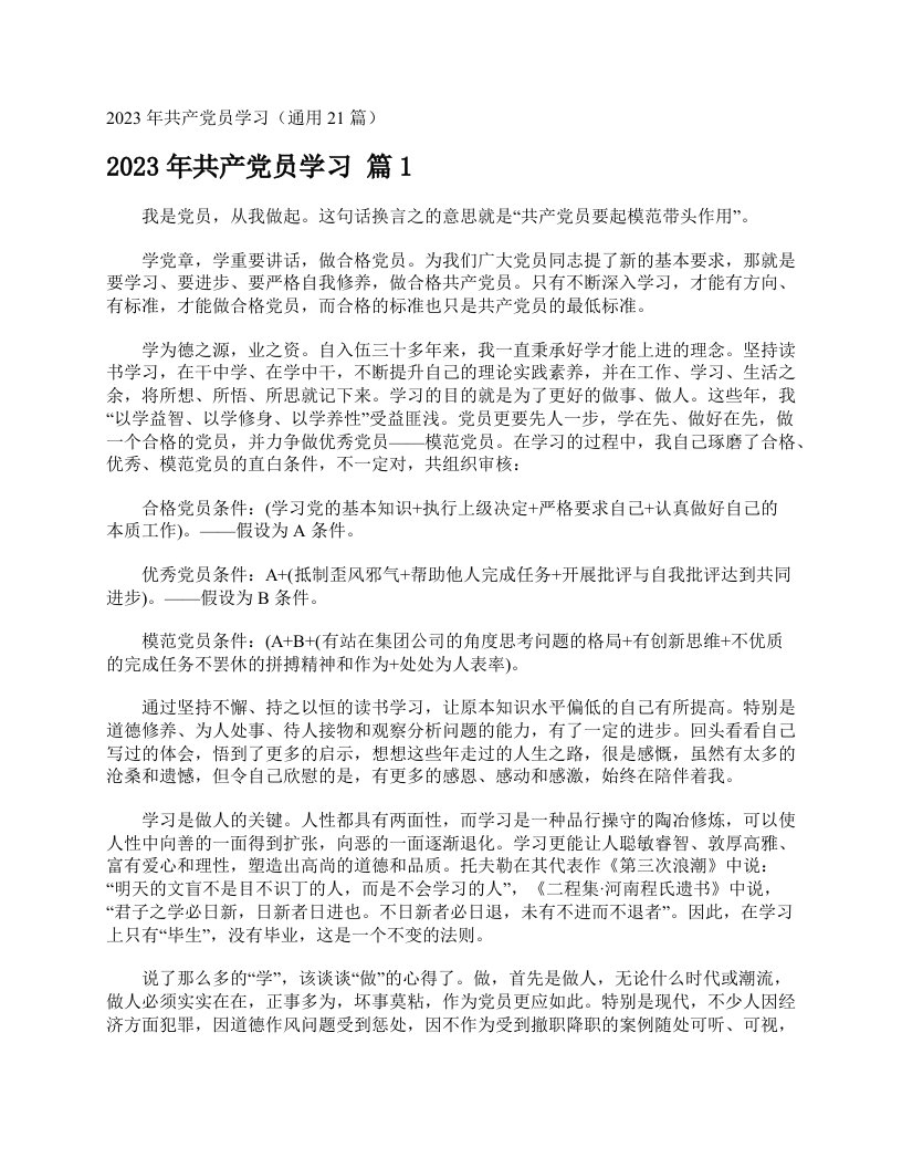 2023年共产党员学习（通用21篇）