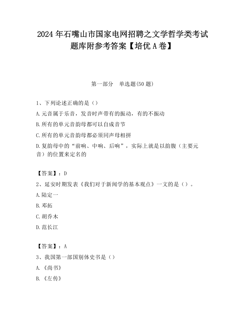 2024年石嘴山市国家电网招聘之文学哲学类考试题库附参考答案【培优A卷】