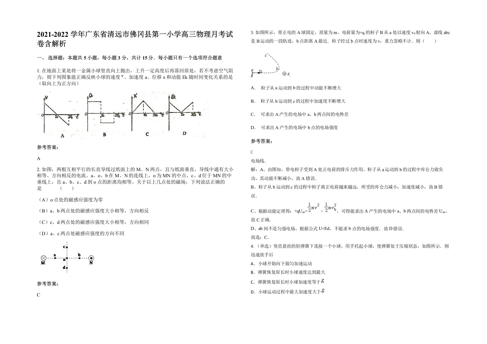 2021-2022学年广东省清远市佛冈县第一小学高三物理月考试卷含解析