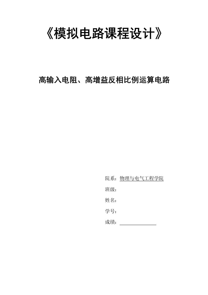 《模拟电路课程设计》高输入电阻、高增益反相比例运算电路