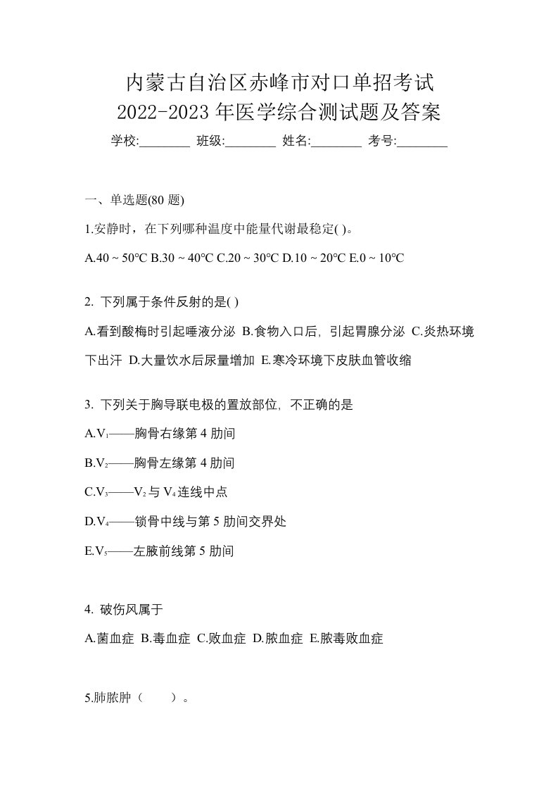 内蒙古自治区赤峰市对口单招考试2022-2023年医学综合测试题及答案