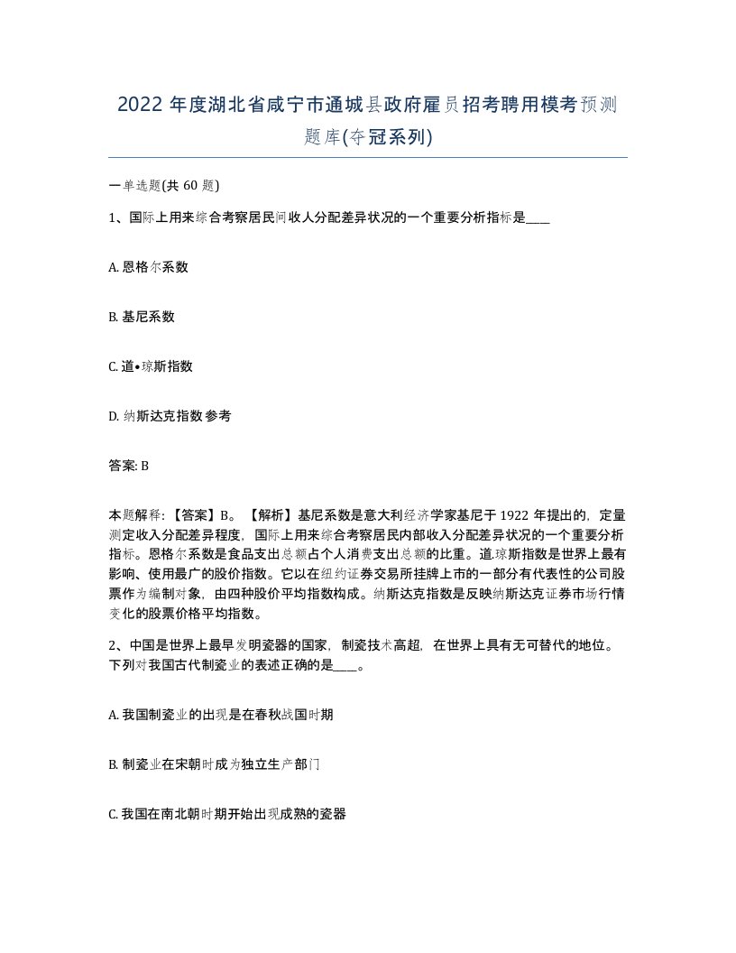 2022年度湖北省咸宁市通城县政府雇员招考聘用模考预测题库夺冠系列