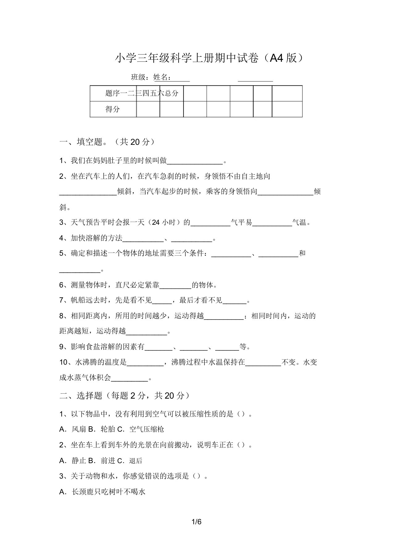 小学三年级科学上册期中试卷(A4版)