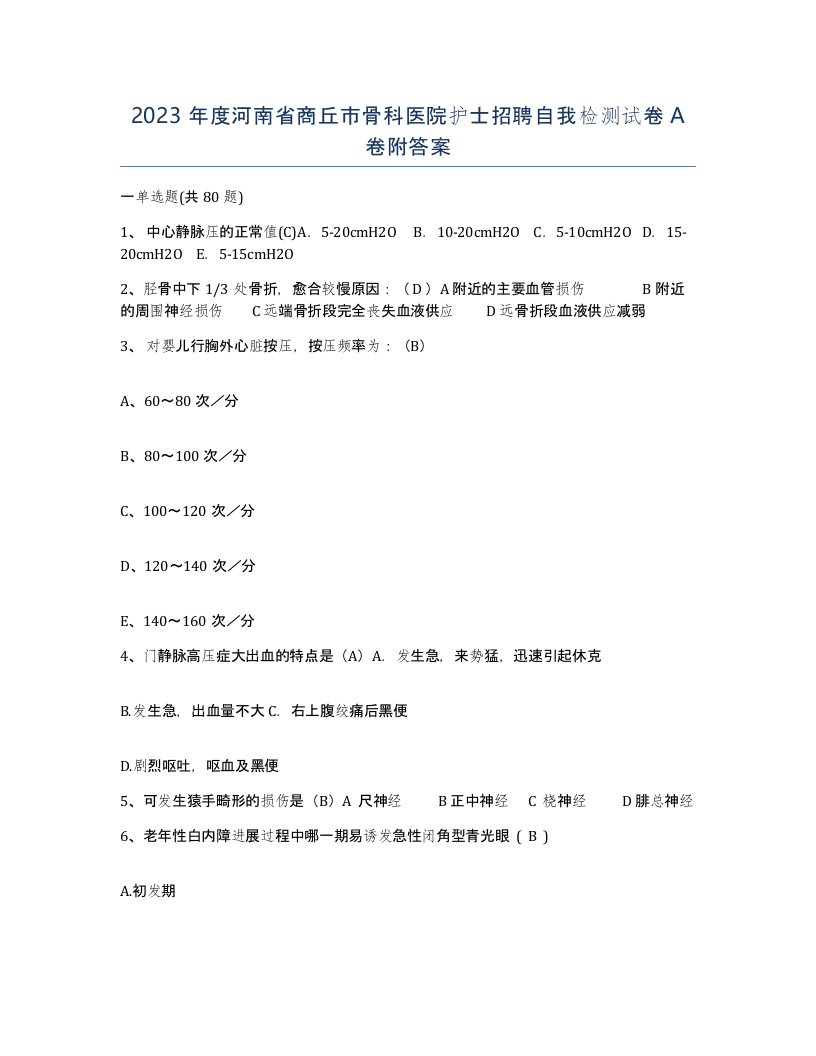 2023年度河南省商丘市骨科医院护士招聘自我检测试卷A卷附答案