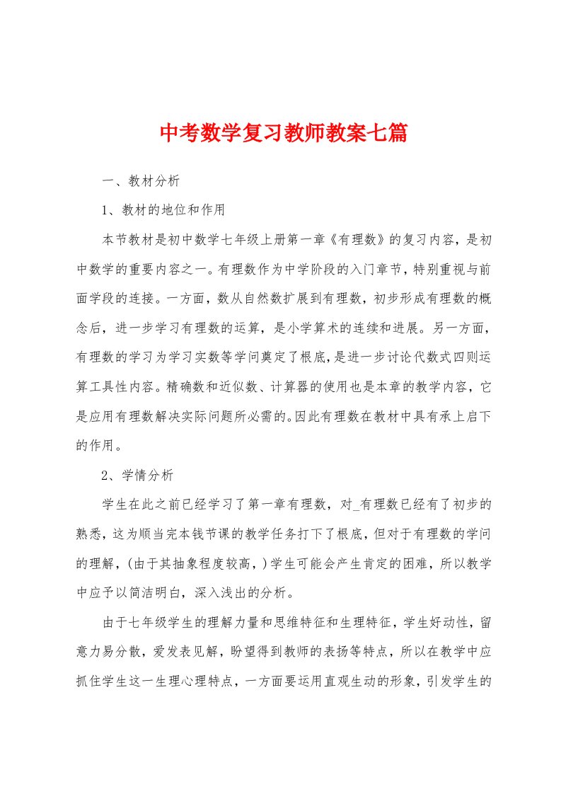 中考数学复习教师教案七篇