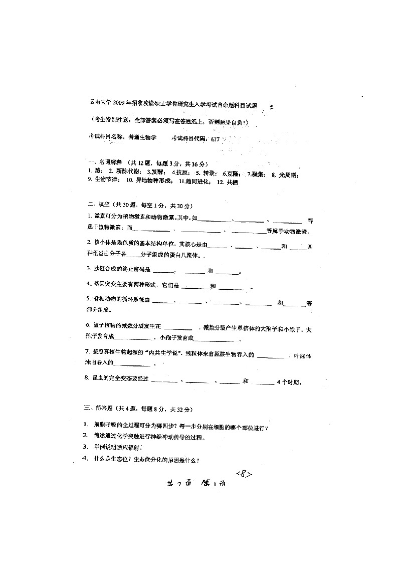 云南大学普通生物学