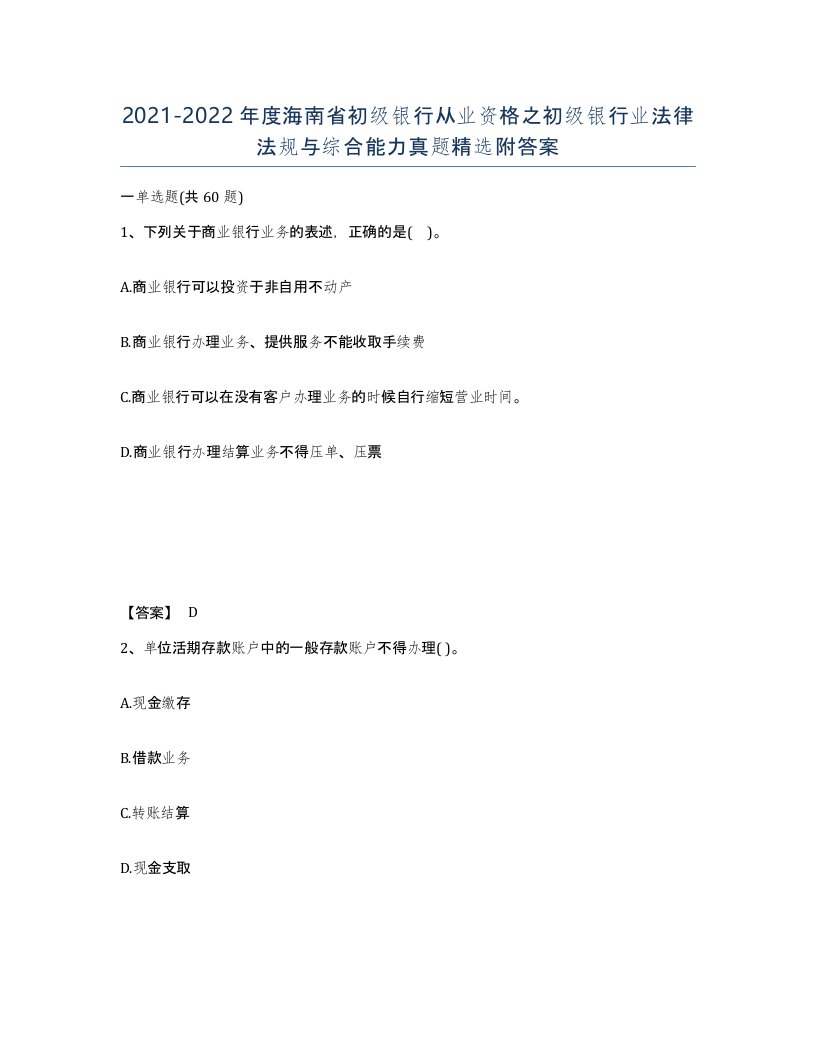 2021-2022年度海南省初级银行从业资格之初级银行业法律法规与综合能力真题附答案