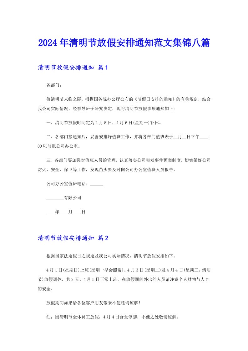 2024年清明节放假安排通知范文集锦八篇