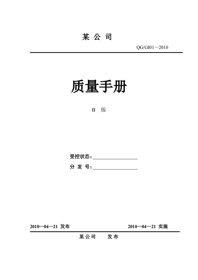 公司质量管理手册