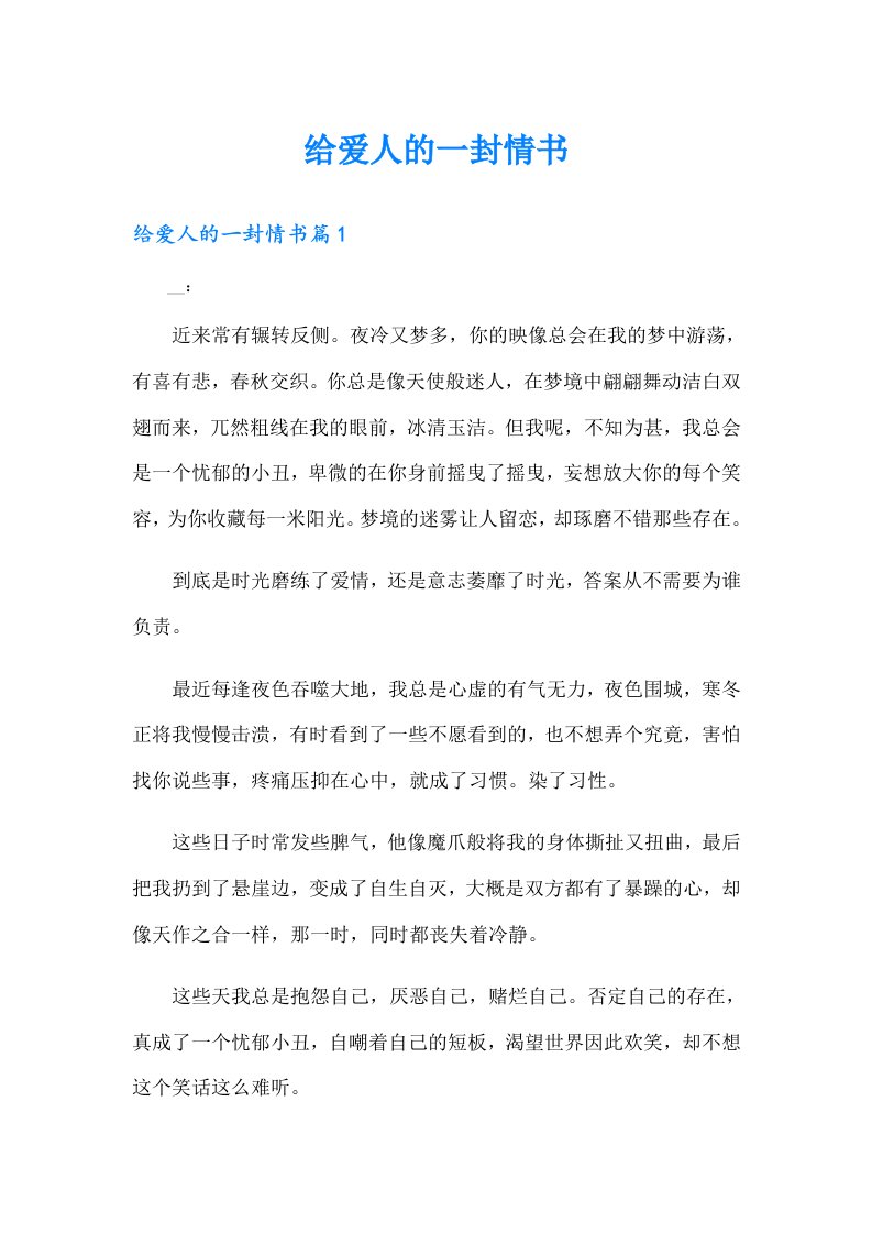 给爱人的一封情书