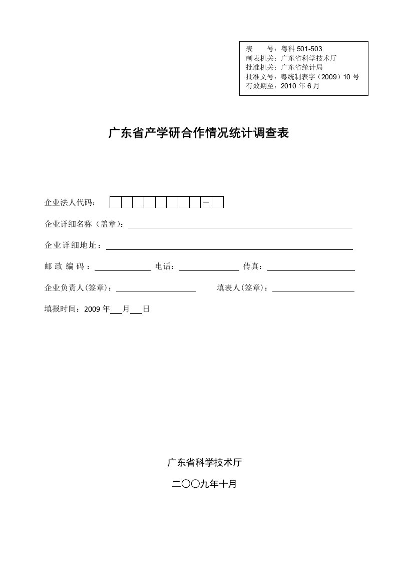 广东省产学研合作情况统计调查表