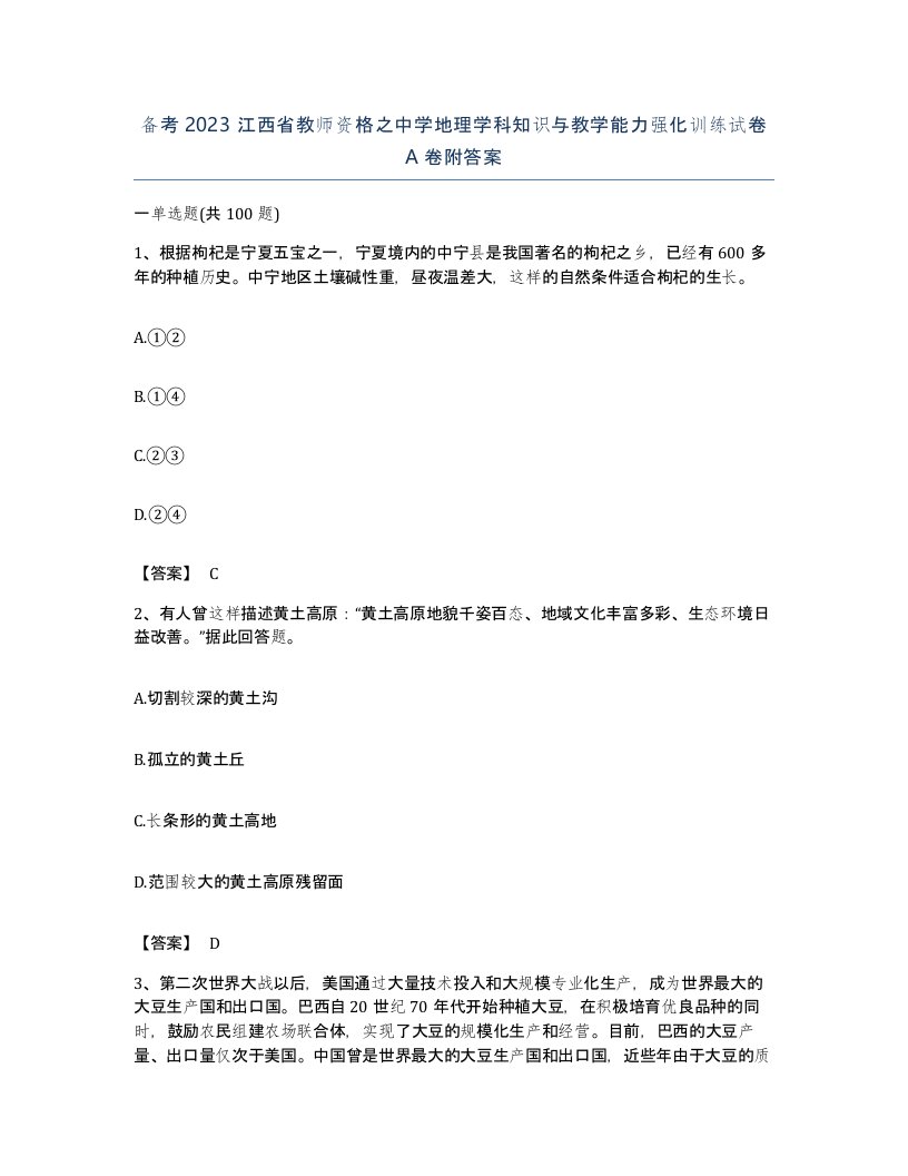 备考2023江西省教师资格之中学地理学科知识与教学能力强化训练试卷A卷附答案