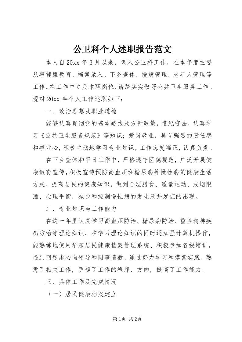 公卫科个人述职报告范文