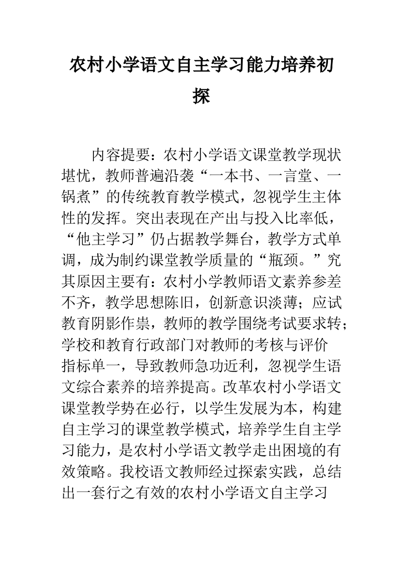 农村小学语文自主学习能力培养初探