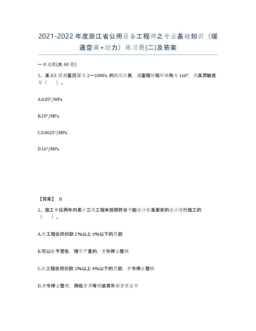 2021-2022年度浙江省公用设备工程师之专业基础知识暖通空调动力练习题二及答案