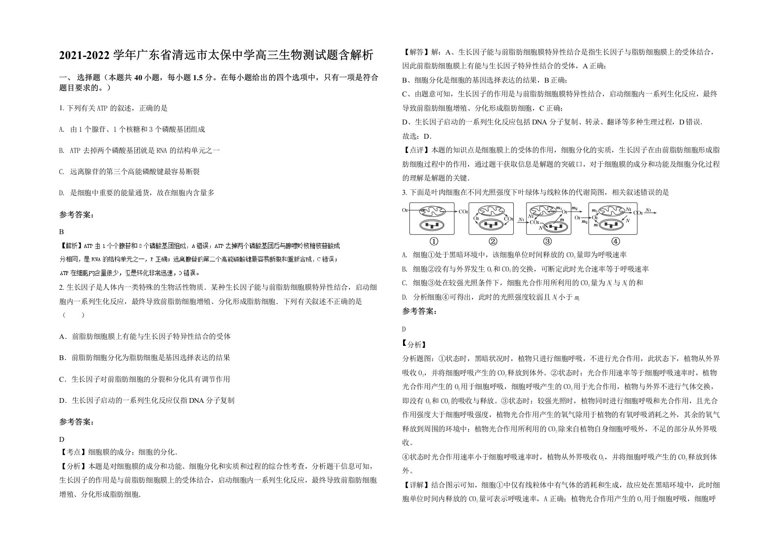 2021-2022学年广东省清远市太保中学高三生物测试题含解析