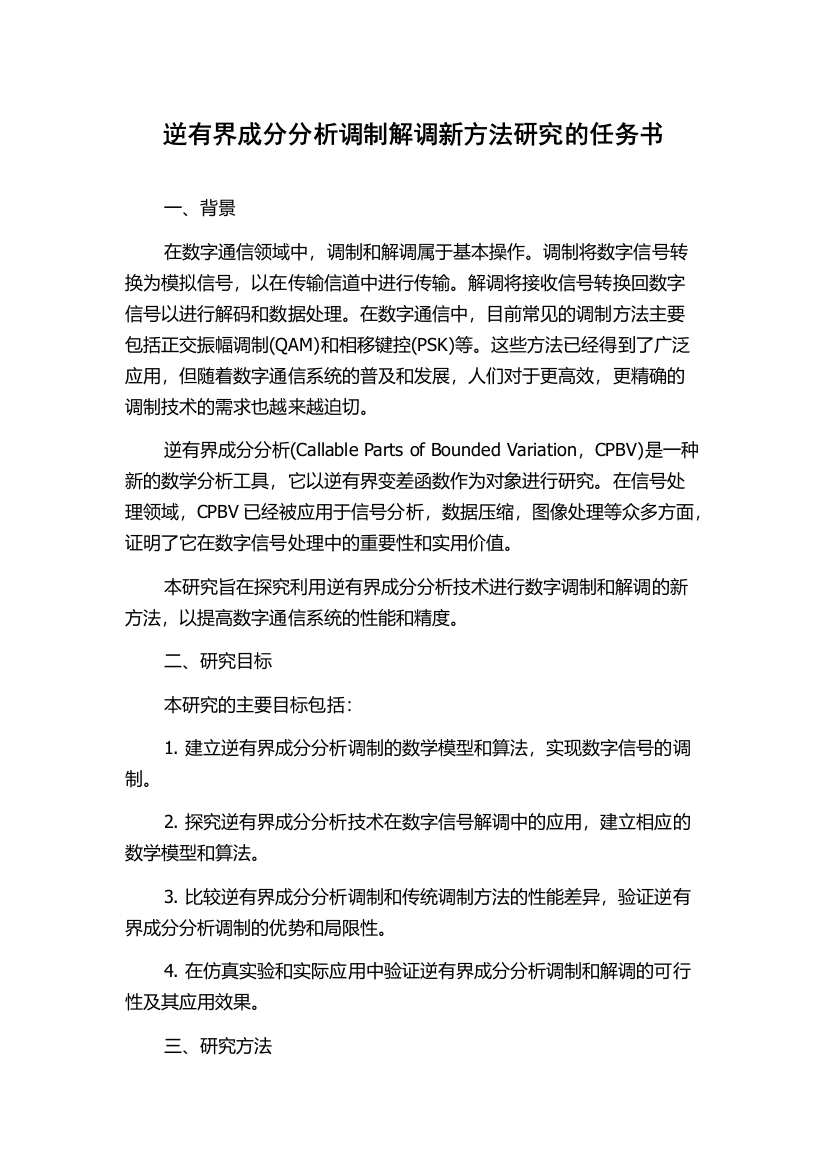 逆有界成分分析调制解调新方法研究的任务书