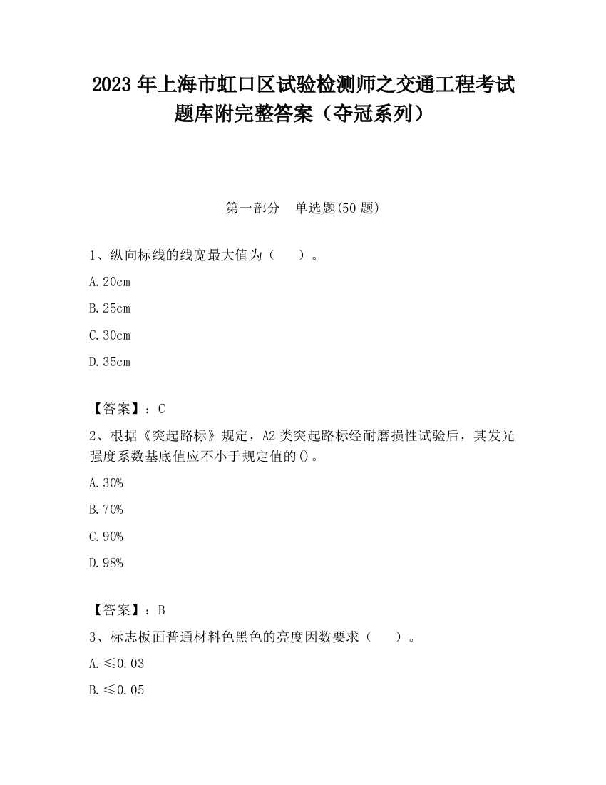 2023年上海市虹口区试验检测师之交通工程考试题库附完整答案（夺冠系列）