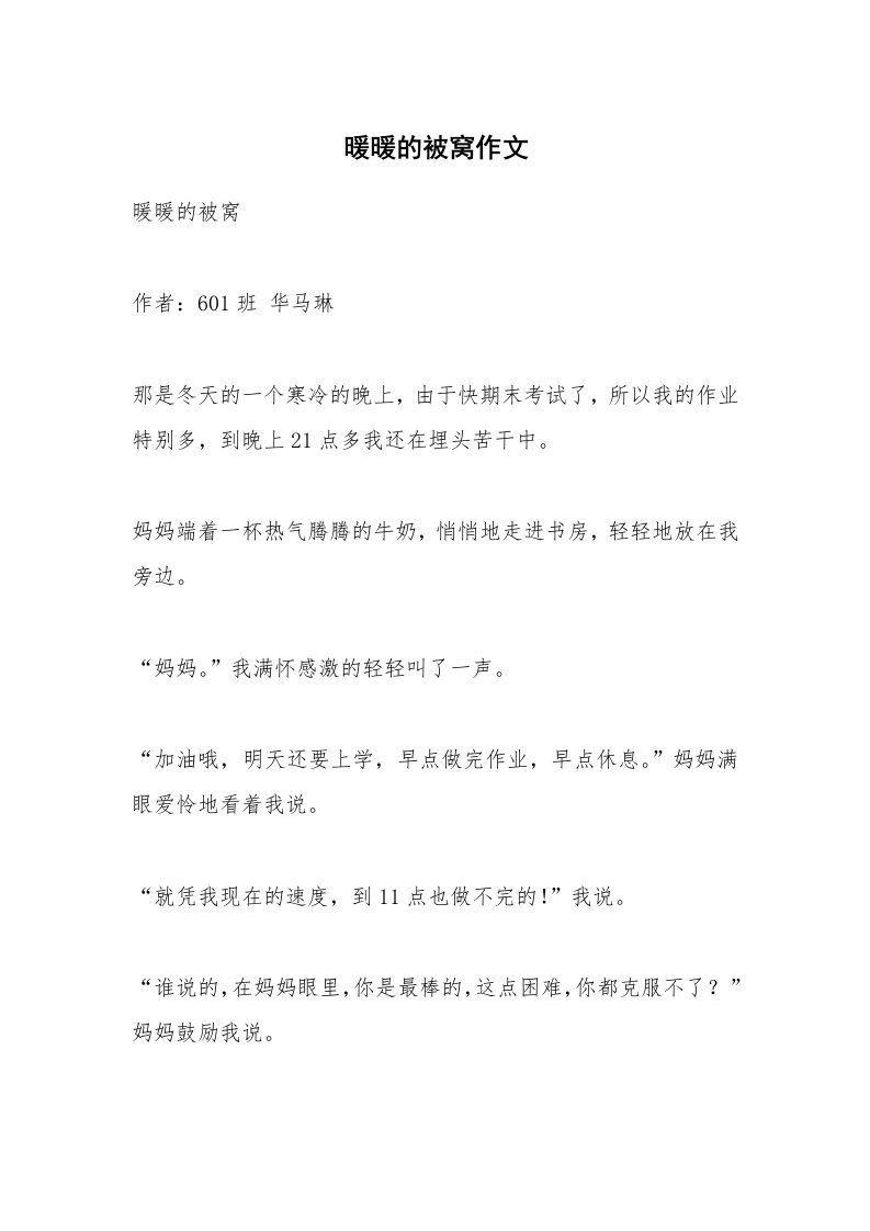 作文大全_暖暖的被窝作文