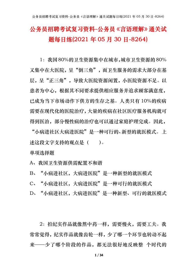 公务员招聘考试复习资料-公务员言语理解通关试题每日练2021年05月30日-8264