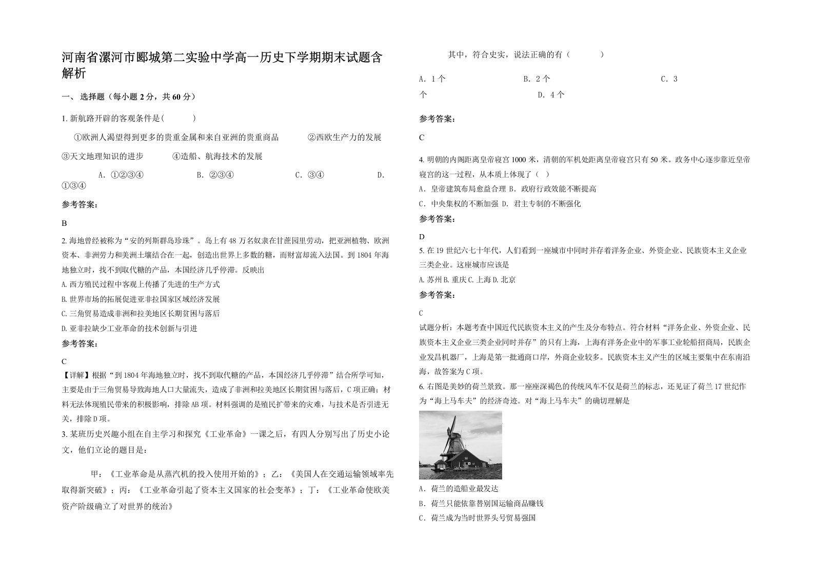 河南省漯河市郾城第二实验中学高一历史下学期期末试题含解析