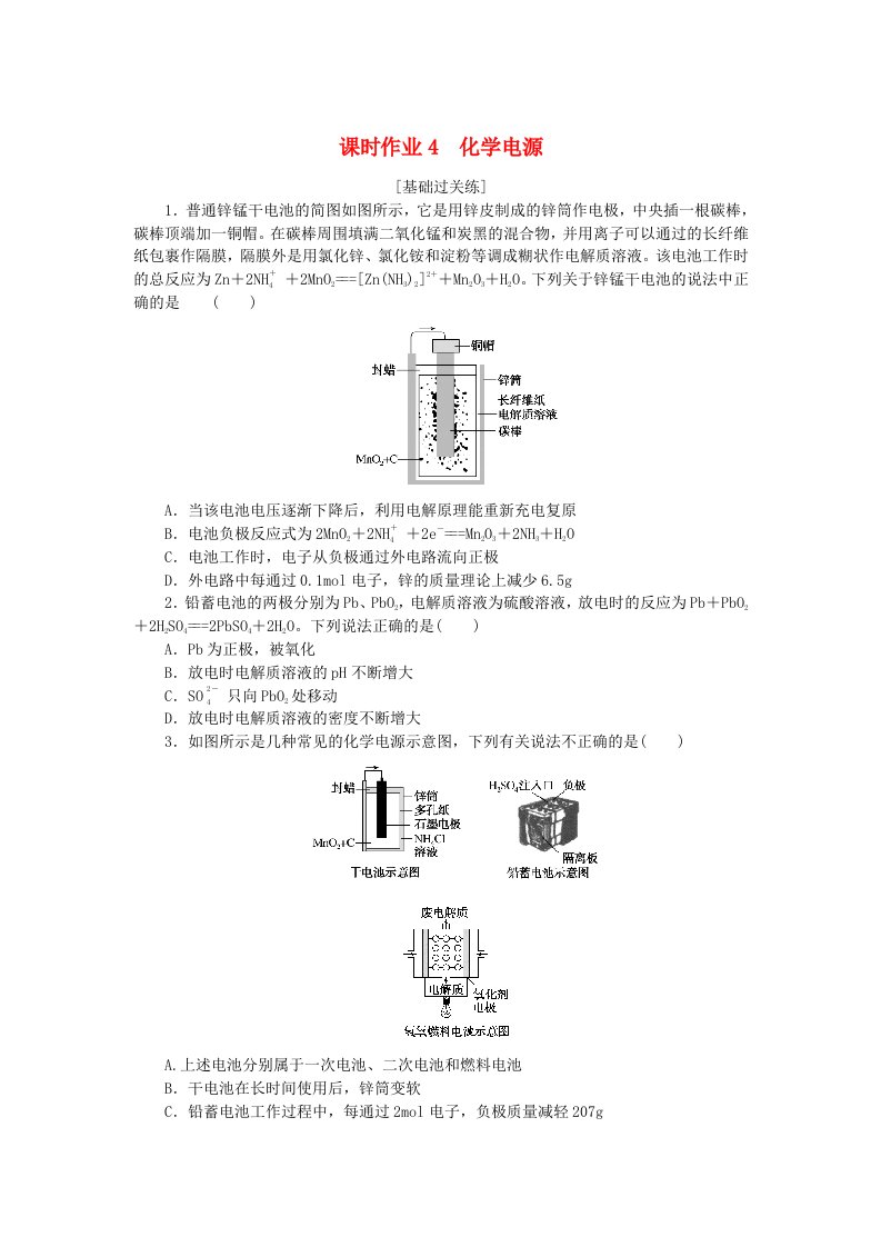 新教材2023版高中化学课时作业4化学电源鲁科版选择性必修1