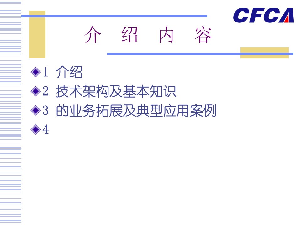 精选CFCA技术应用介绍