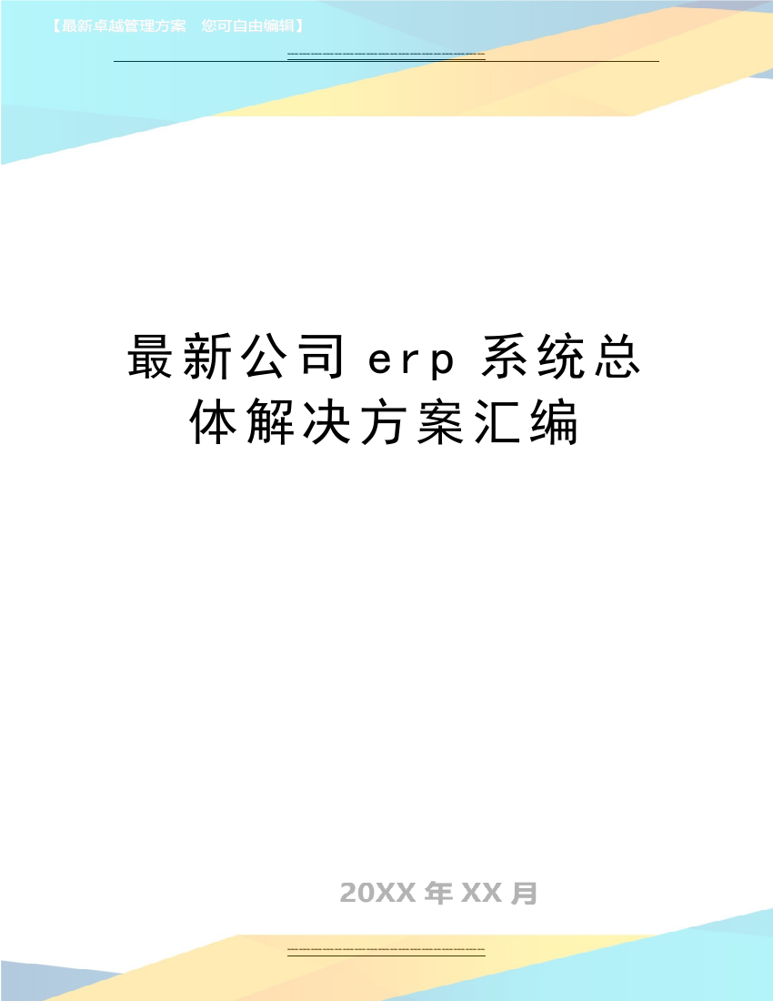 公司erp系统总体解决方案汇编