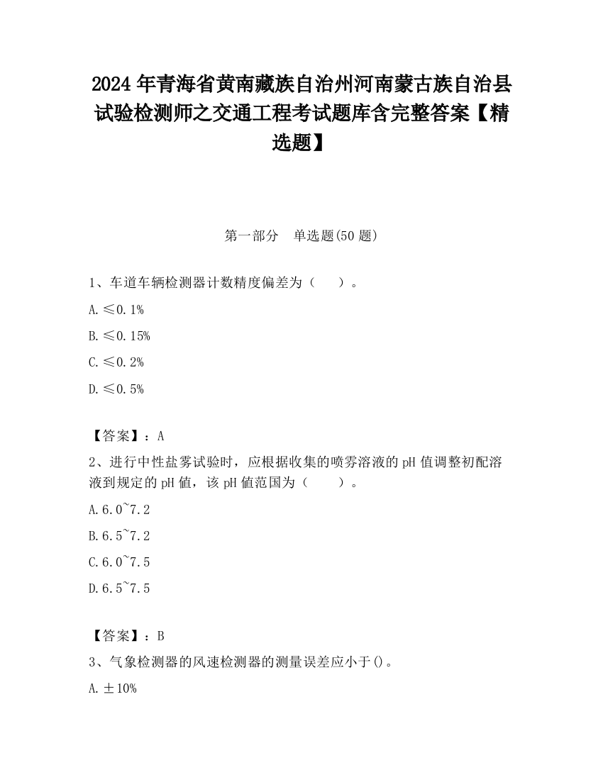 2024年青海省黄南藏族自治州河南蒙古族自治县试验检测师之交通工程考试题库含完整答案【精选题】