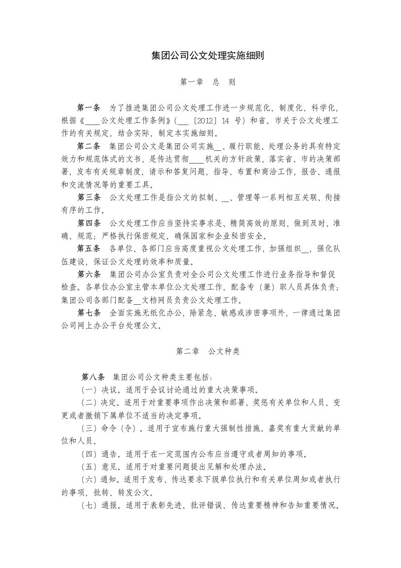 集团公司公文处理实施细则