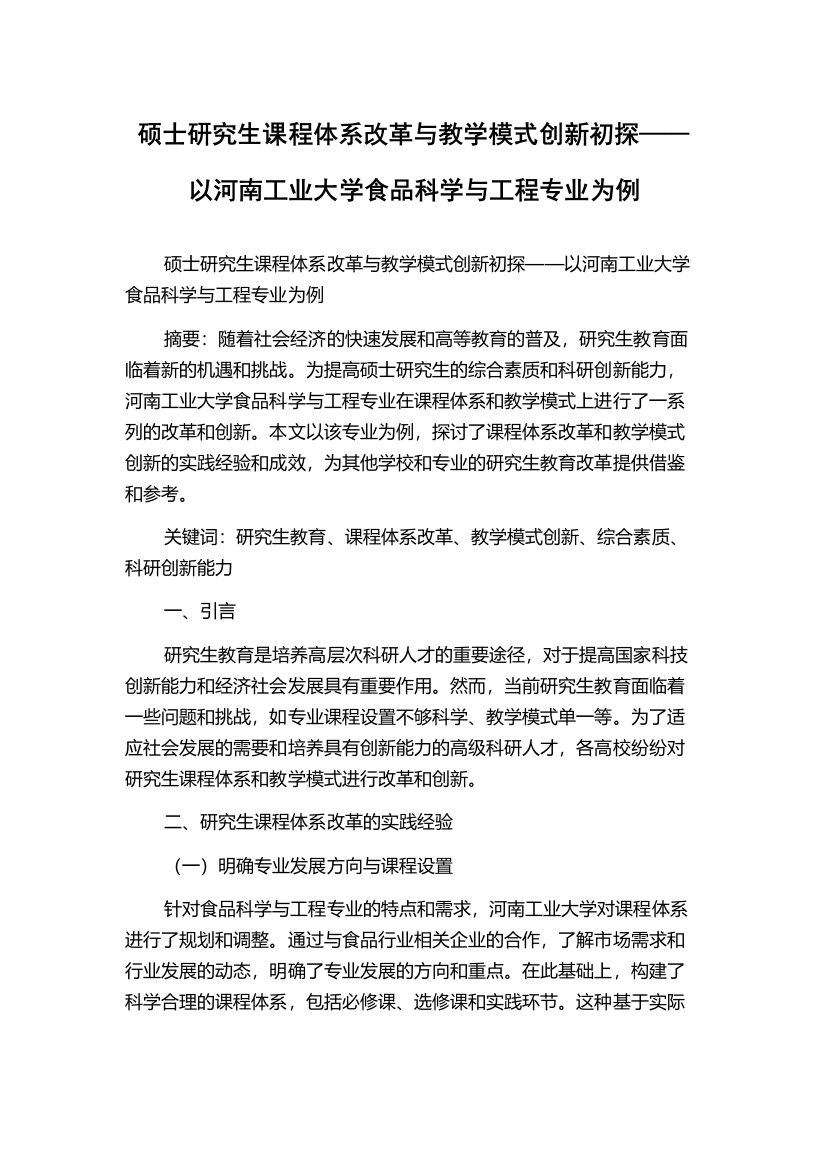 硕士研究生课程体系改革与教学模式创新初探——以河南工业大学食品科学与工程专业为例