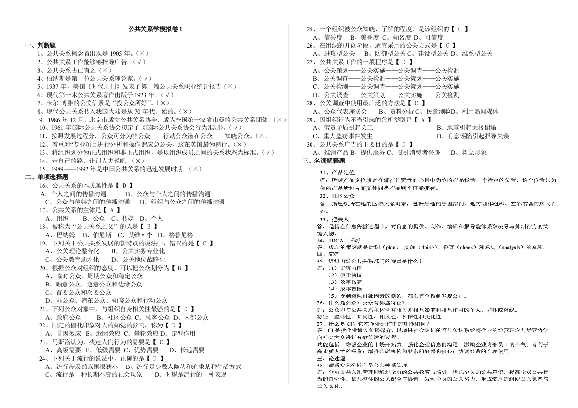 山大网络教育公共关系学试题及答案1