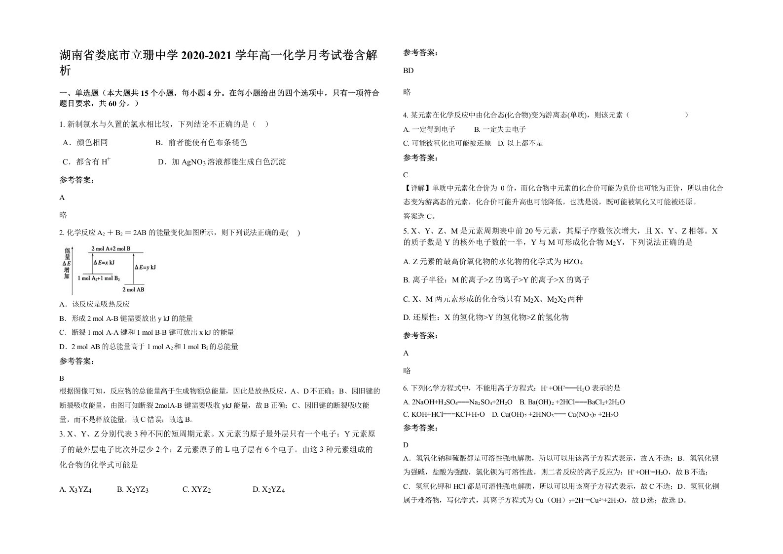 湖南省娄底市立珊中学2020-2021学年高一化学月考试卷含解析