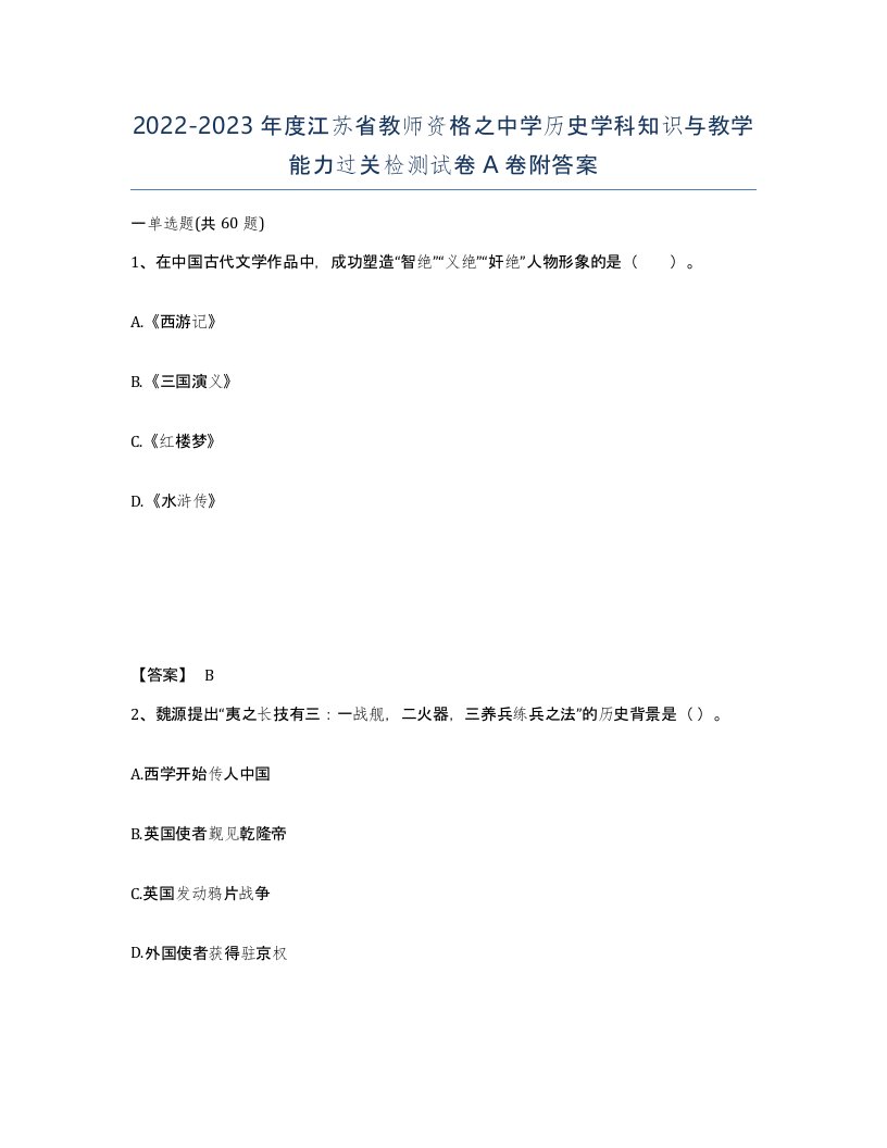 2022-2023年度江苏省教师资格之中学历史学科知识与教学能力过关检测试卷A卷附答案