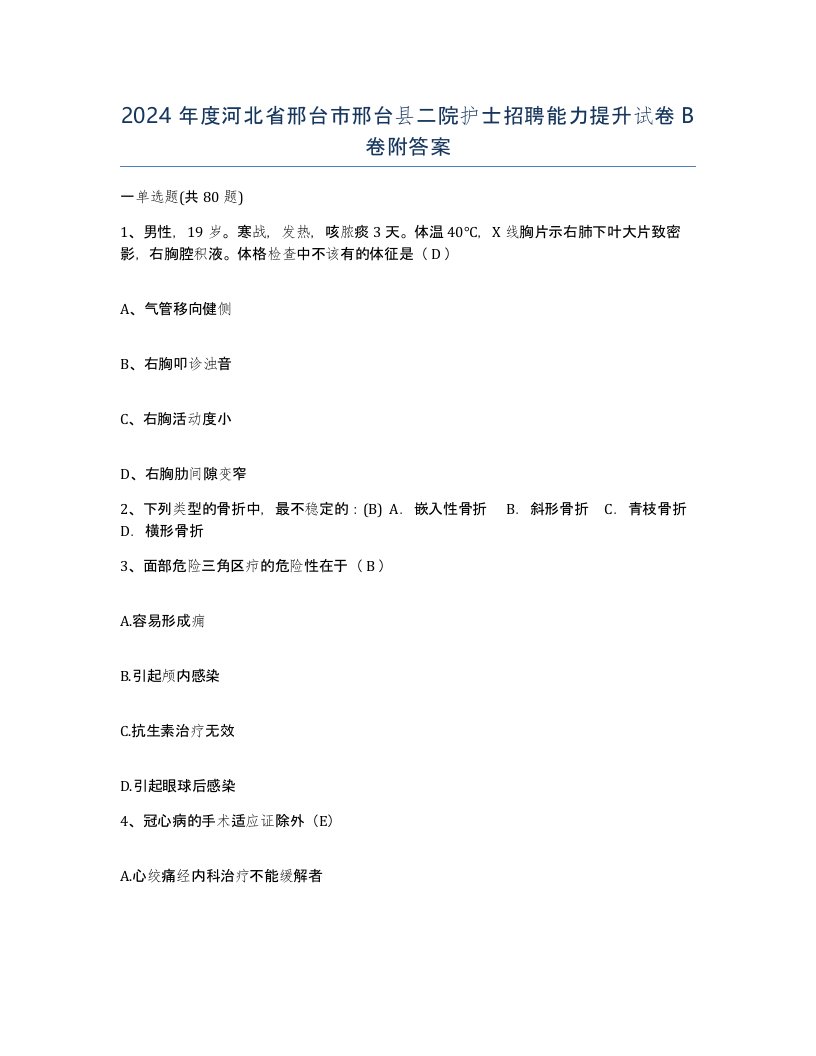 2024年度河北省邢台市邢台县二院护士招聘能力提升试卷B卷附答案