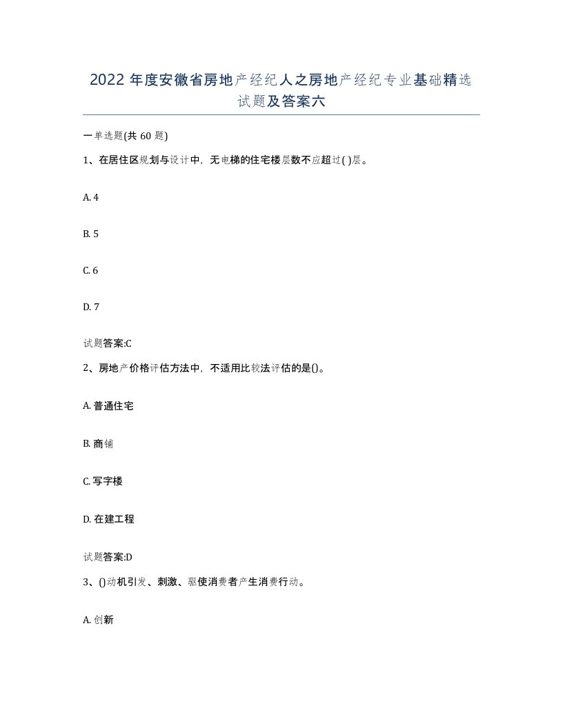 2022年度安徽省房地产经纪人之房地产经纪专业基础试题及答案六