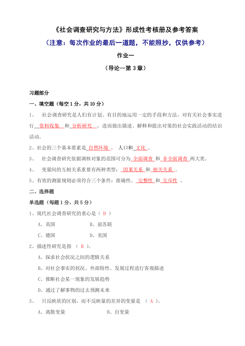 2023年社会调查研究与方法形成性考核册及参考答案参考资料