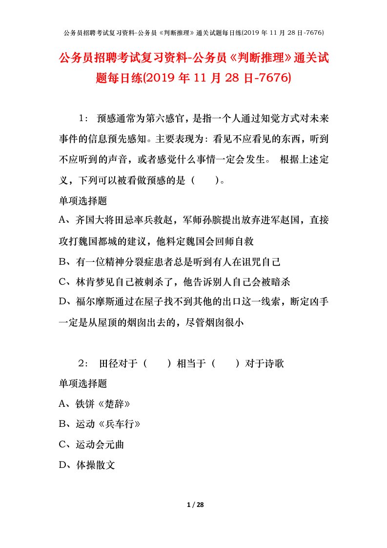 公务员招聘考试复习资料-公务员判断推理通关试题每日练2019年11月28日-7676