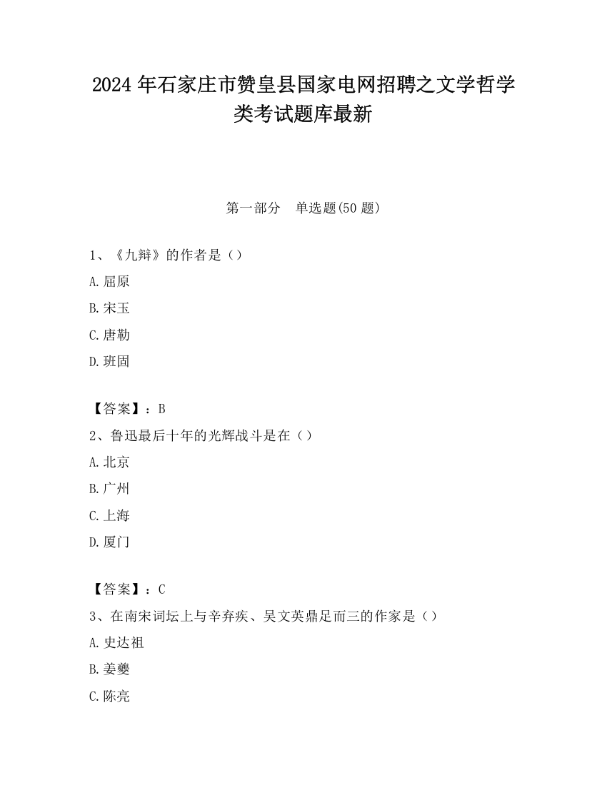 2024年石家庄市赞皇县国家电网招聘之文学哲学类考试题库最新