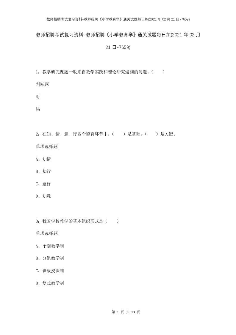 教师招聘考试复习资料-教师招聘小学教育学通关试题每日练2021年02月21日-7659