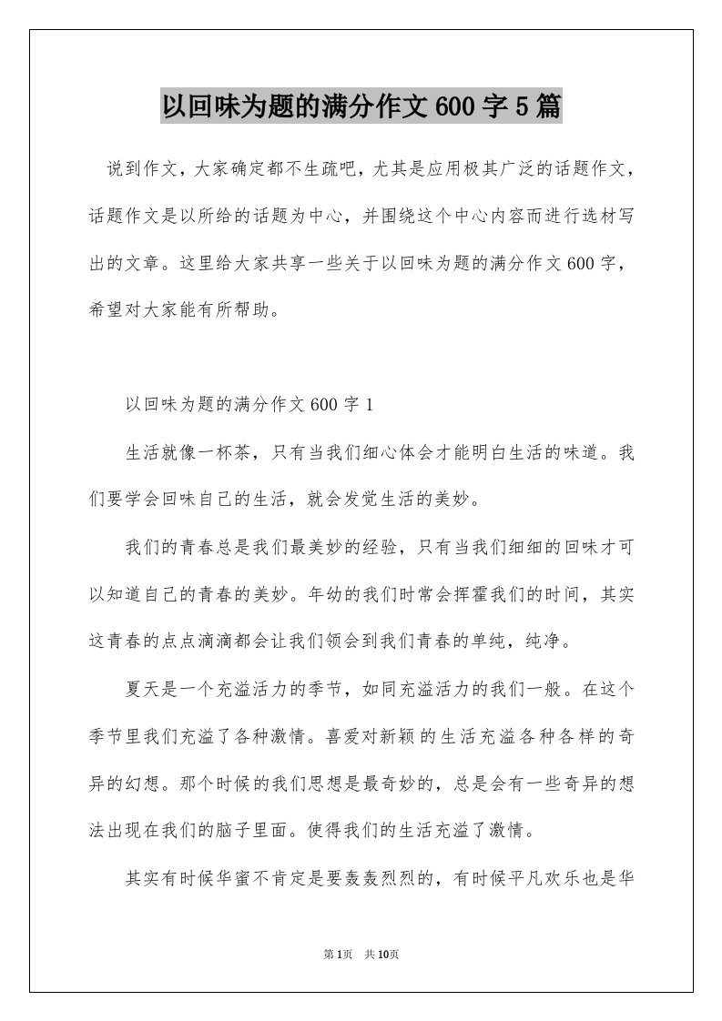 以回味为题的满分作文600字5篇