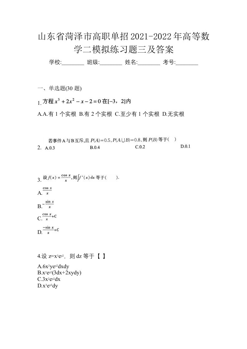 山东省菏泽市高职单招2021-2022年高等数学二模拟练习题三及答案